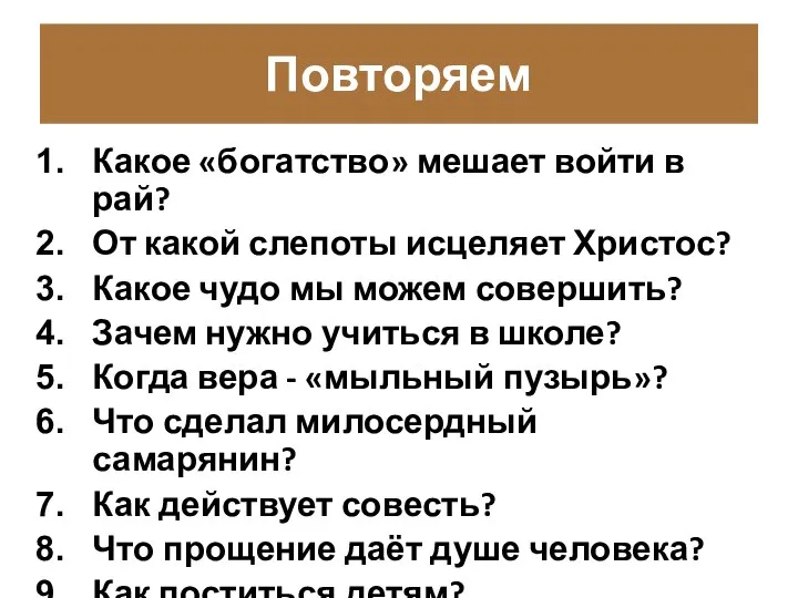 Повторяем Какое «богатство» мешает войти в рай? От какой слепоты исцеляет