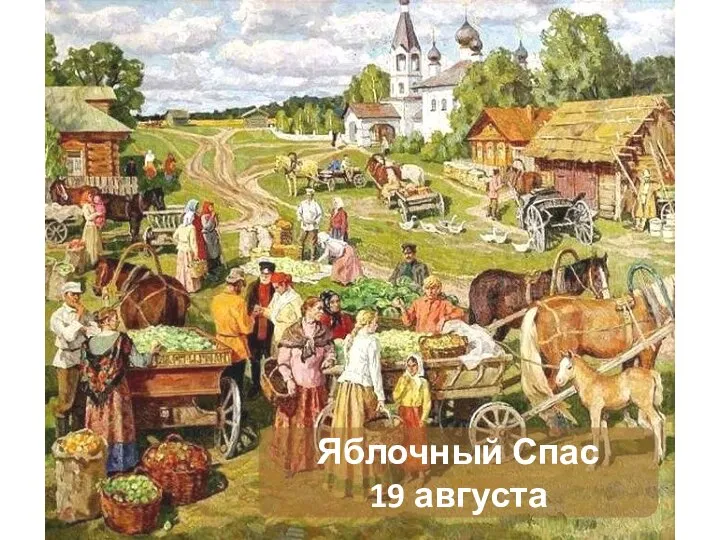 Яблочный Спас 19 августа