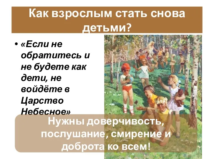 «Если не обратитесь и не будете как дети, не войдёте в