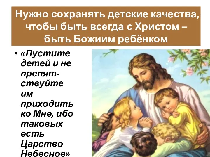 «Пустите детей и не препят-ствуйте им приходить ко Мне, ибо таковых