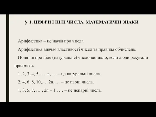 § 1. ЦИФРИ І ЦІЛІ ЧИСЛА. МАТЕМАТИЧНІ ЗНАКИ Арифметика – це