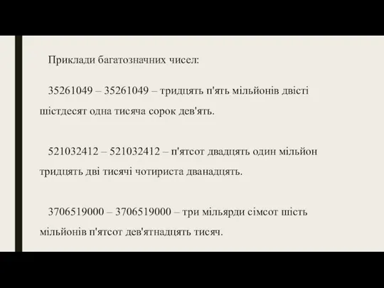 Приклади багатозначних чисел: 35261049 – 35261049 – тридцять п'ять мільйонів двісті