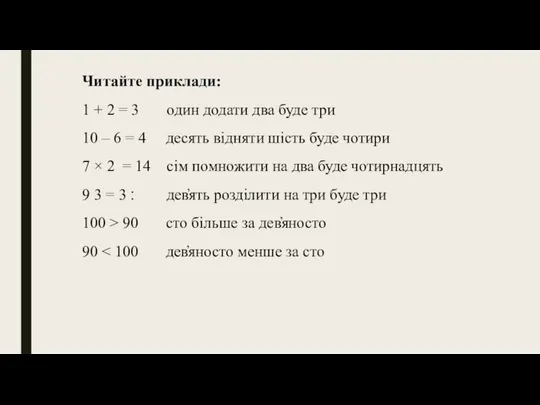 Читайте приклади: 1 + 2 = 3 один додати два буде