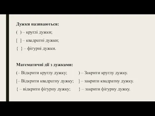 Дужки називаються: ( ) – круглі дужки; [ ] – квадратні