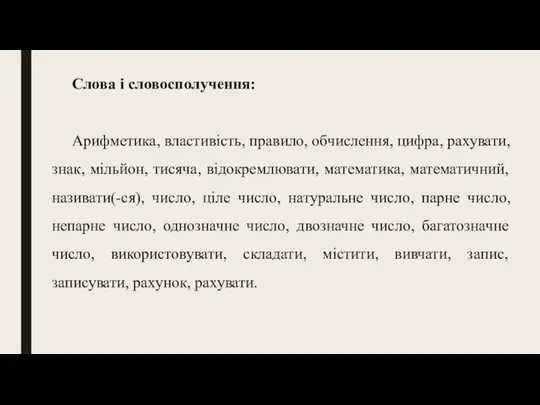 Слова і словосполучення: Арифметика, властивість, правило, обчислення, цифра, рахувати, знак, мільйон,