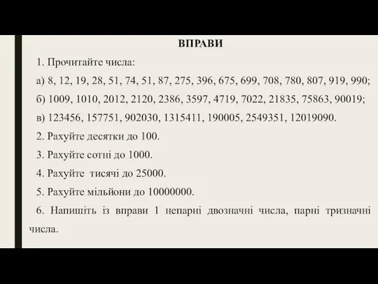 ВПРАВИ 1. Прочитайте числа: а) 8, 12, 19, 28, 51, 74,