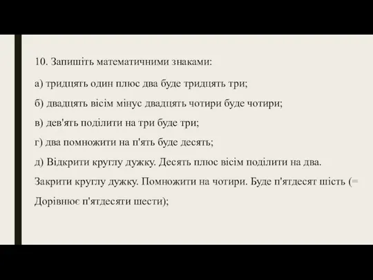 10. Запишіть математичними знаками: а) тридцять один плюс два буде тридцять