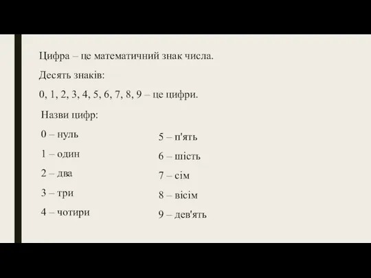 Назви цифр: 0 – нуль 1 – один 2 – два