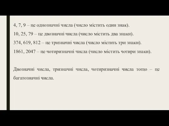 4, 7, 9 – це однозначні числа (число містить один знак).