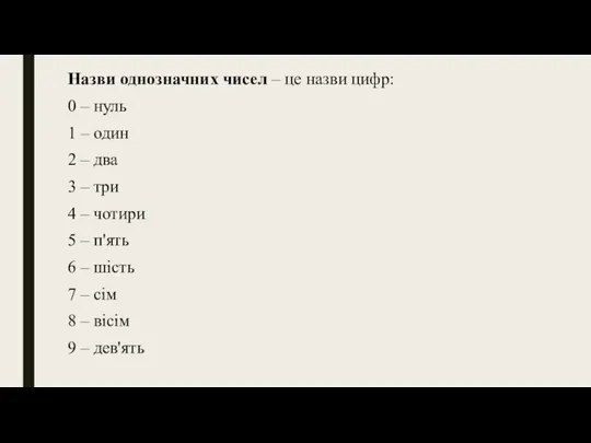 Назви однозначних чисел – це назви цифр: 0 – нуль 1