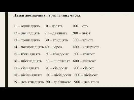 Назви двозначних і тризначних чисел: 11 – одинадцять 10 – десять