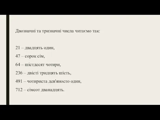 Двозначні та тризначні числа читаємо так: 21 – двадцять один, 47