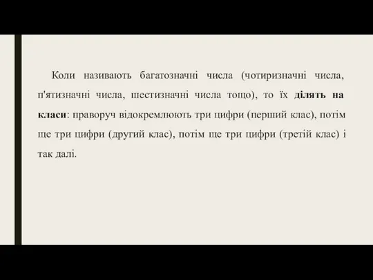 Коли називають багатозначні числа (чотиризначні числа, п'ятизначні числа, шестизначні числа тощо),