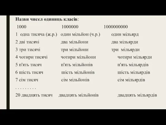 Назви чисел одиниць класів: 1000 1000000 1000000000 1 одна тисяча (ж.р.)