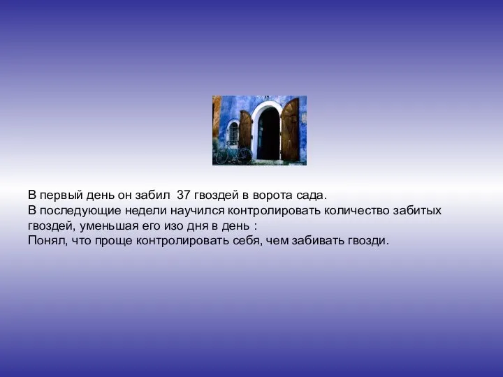 В первый день он забил 37 гвоздей в ворота сада. В
