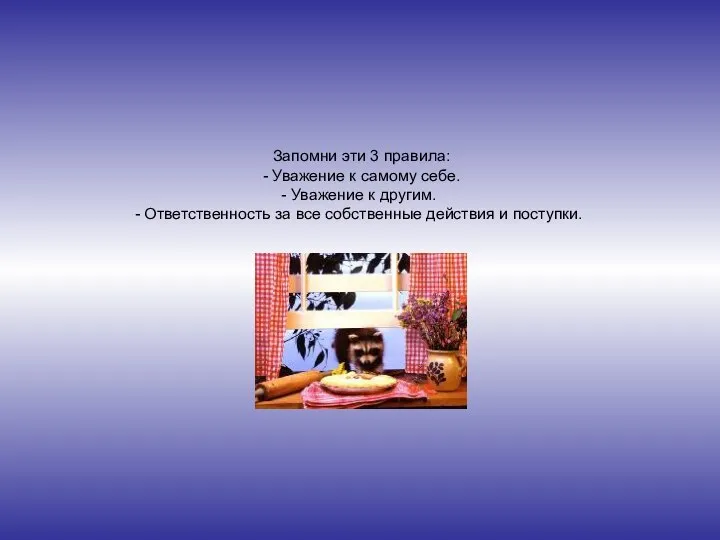 Запомни эти 3 правила: - Уважение к самому себе. Уважение к