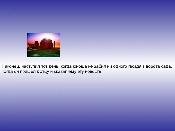 Наконец, наступил тот день, когда юноша не забил ни одного гвоздя