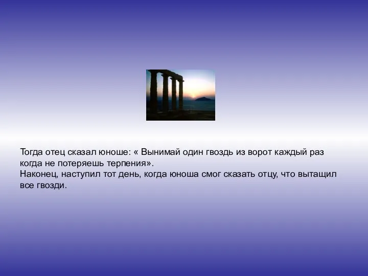 Тогда отец сказал юноше: « Вынимай один гвоздь из ворот каждый