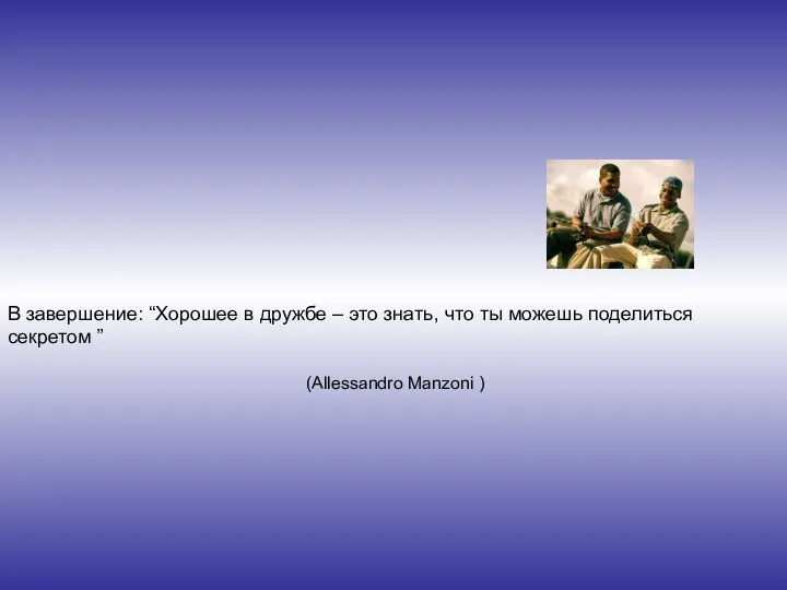 В завершение: “Хорошее в дружбе – это знать, что ты можешь