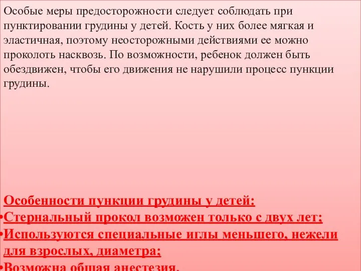 Особые меры предосторожности следует соблюдать при пунктировании грудины у детей. Кость