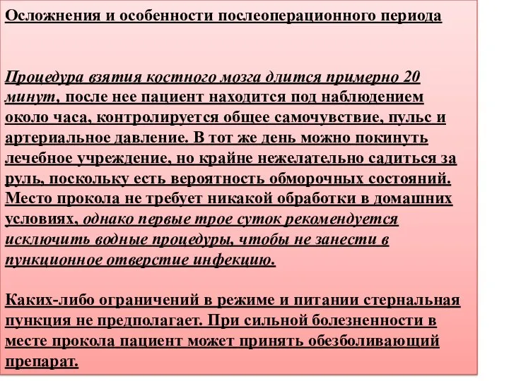 Осложнения и особенности послеоперационного периода Процедура взятия костного мозга длится примерно