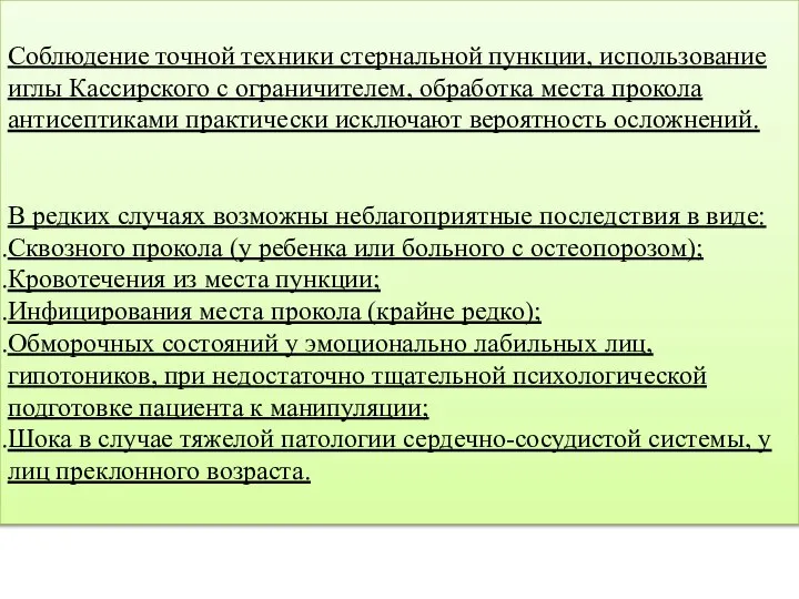 Соблюдение точной техники стернальной пункции, использование иглы Кассирского с ограничителем, обработка