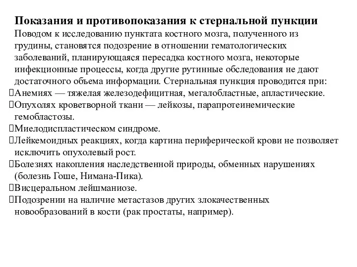 Показания и противопоказания к стернальной пункции Поводом к исследованию пунктата костного