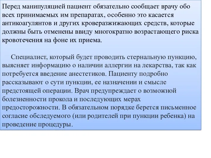 Перед манипуляцией пациент обязательно сообщает врачу обо всех принимаемых им препаратах,