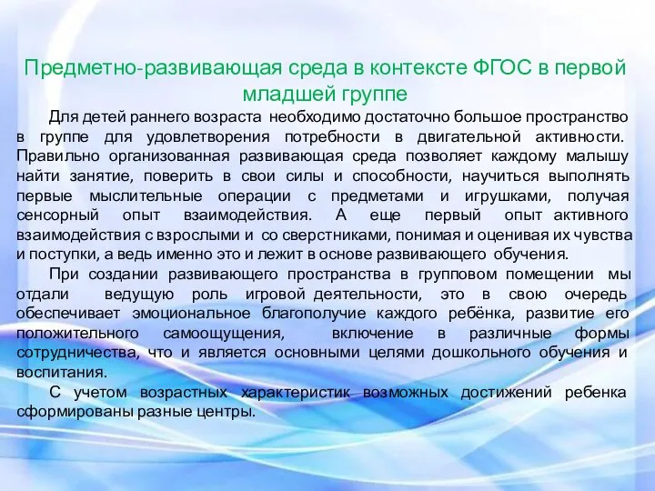 Предметно-развивающая среда в контексте ФГОС в первой младшей группе Для детей