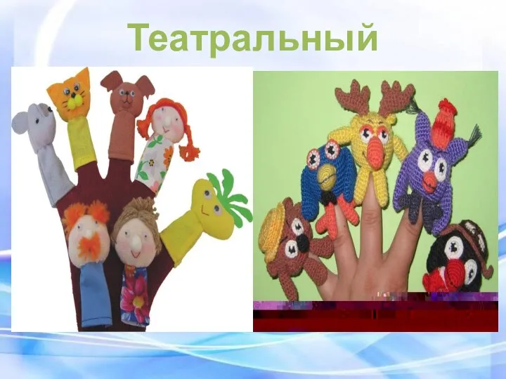 Театральный уголок