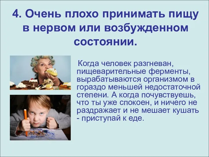 4. Очень плохо принимать пищу в нервом или возбужденном состоянии. Когда