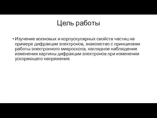 Цель работы Изучение волновых и корпускулярных свойств частиц на примере дифракции