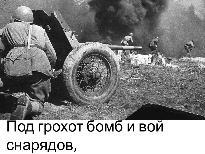 Под грохот бомб и вой снарядов,