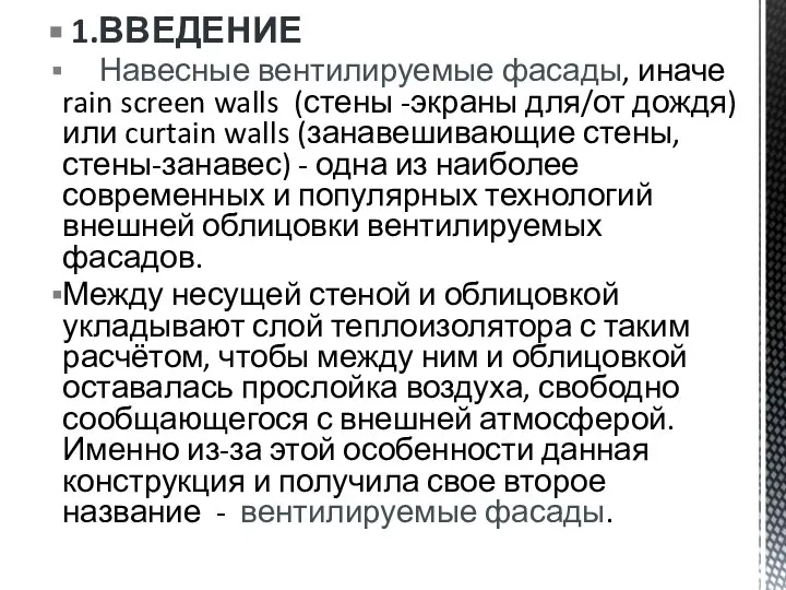 1.ВВЕДЕНИЕ Навесные вентилируемые фасады, иначе rain screen walls (стены -экраны для/от