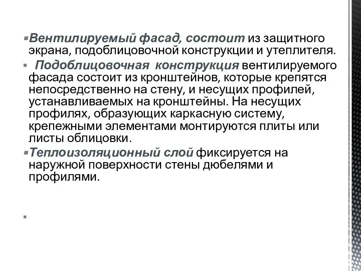 Вентилируемый фасад, состоит из защитного экрана, подоблицовочной конструкции и утеплителя. Подоблицовочная