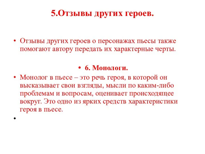 5.Отзывы других героев. Отзывы других героев о персонажах пьесы также помогают