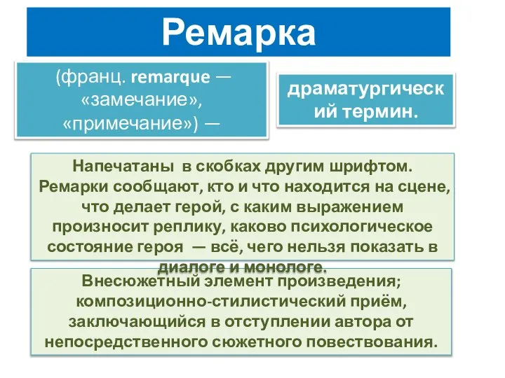 Ремарка (франц. remarque — «замечание», «примечание») — драматургический термин. Внесюжетный элемент