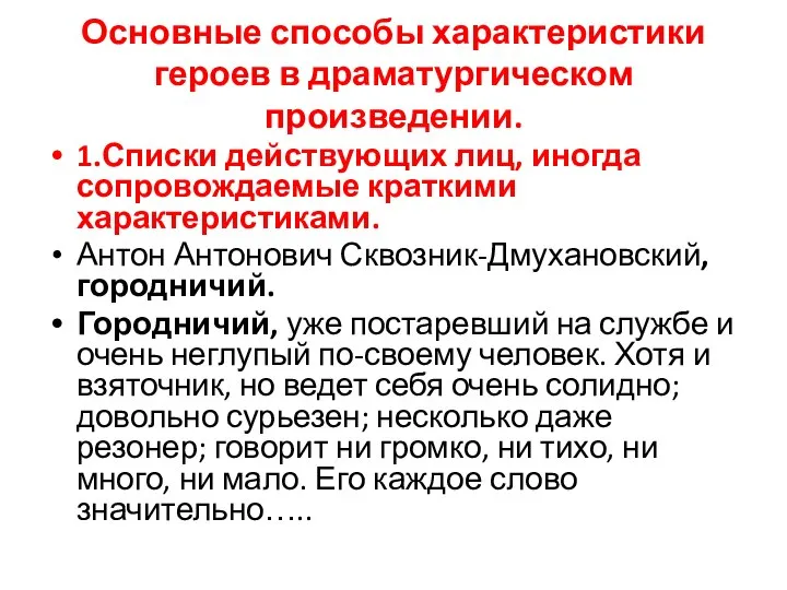 Основные способы характеристики героев в драматургическом произведении. 1.Списки действующих лиц, иногда