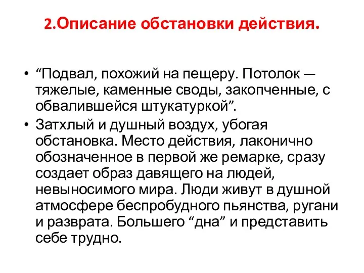 2.Описание обстановки действия. “Подвал, похожий на пещеру. Потолок — тяжелые, каменные