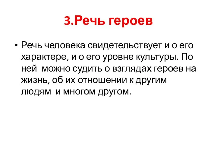 3.Речь героев Речь человека свидетельствует и о его характере, и о