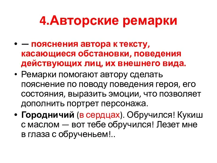 4.Авторские ремарки — пояснения автора к тексту, касающиеся обстановки, поведения действующих