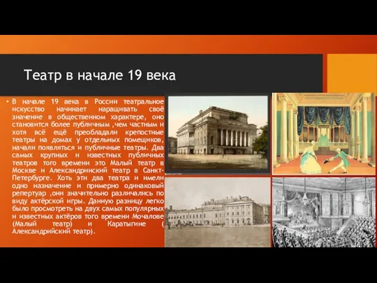 Театр в начале 19 века В начале 19 века в России