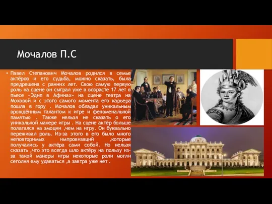 Мочалов П.С Павел Степанович Мочалов родился в семье актёров и его