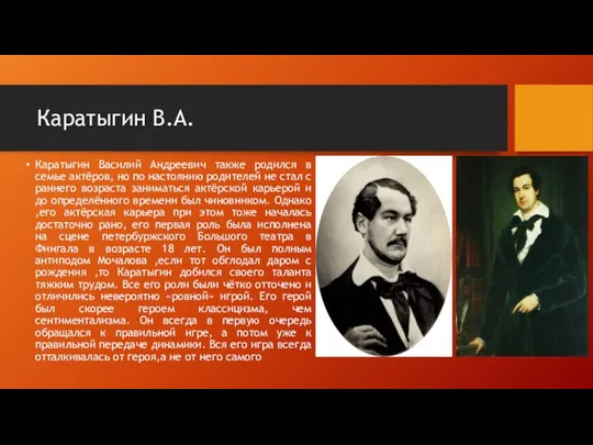 Каратыгин В.А. Каратыгин Василий Андреевич также родился в семье актёров, но