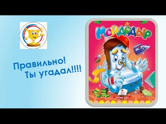 Правильно! Ты угадал!!!!