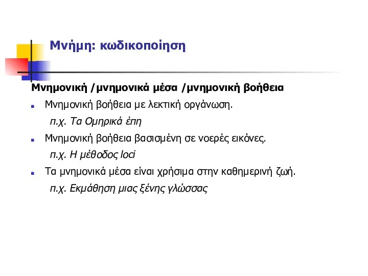 Μνήμη: κωδικοποίηση Μνημονική /μνημονικά μέσα /μνημονική βοήθεια Μνημονική βοήθεια με λεκτική