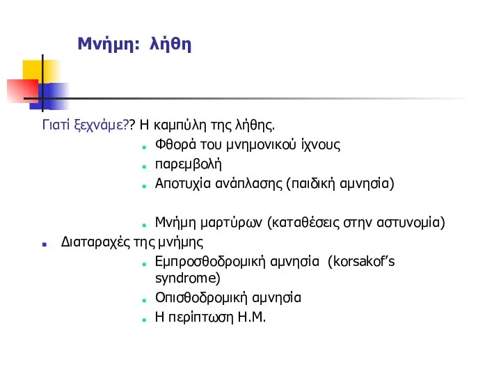 Μνήμη: λήθη Γιατί ξεχνάμε?? Η καμπύλη της λήθης. Φθορά του μνημονικού