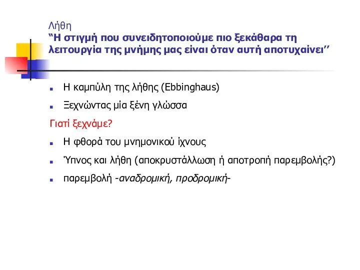 Λήθη “Η στιγμή που συνειδητοποιούμε πιο ξεκάθαρα τη λειτουργία της μνήμης