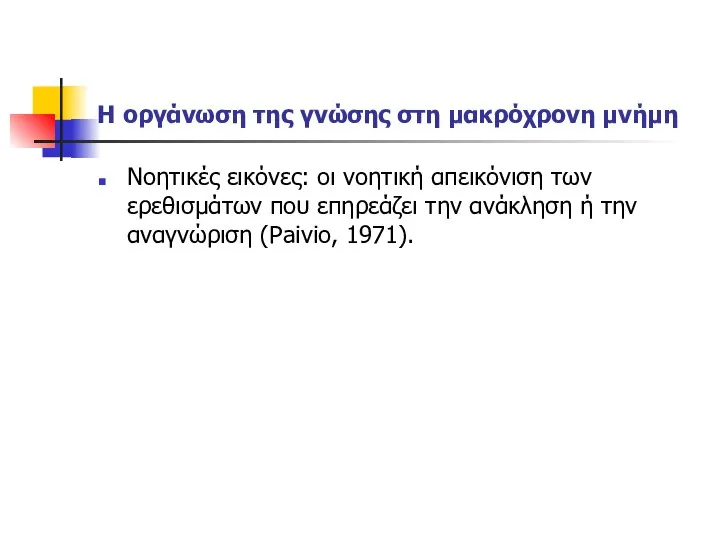 Η οργάνωση της γνώσης στη μακρόχρονη μνήμη Νοητικές εικόνες: οι νοητική