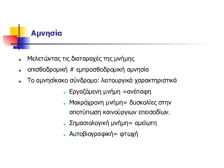 Αμνησία Μελετώντας τις διαταραχές της μνήμης οπισθοδρομική # εμπροσθοδρομική αμνησία Το